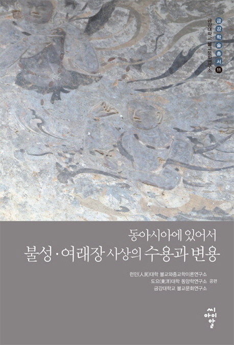 (동아시아에 있어서)불성·여래장 사상의 수용과 변용