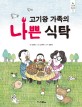 (고기왕 가족의)나쁜 식탁 표지이미지