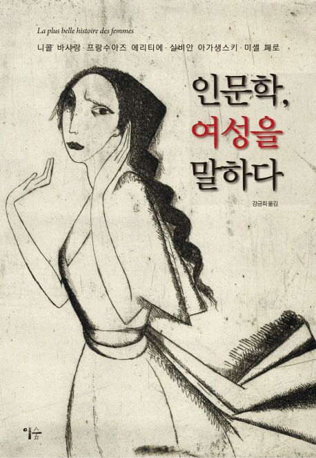 인문학, 여성을 말하다