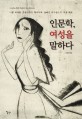 인문학, 여성을 말하다 표지 이미지