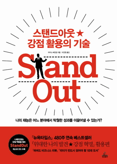 스탠드아웃 강점 활용의 기술