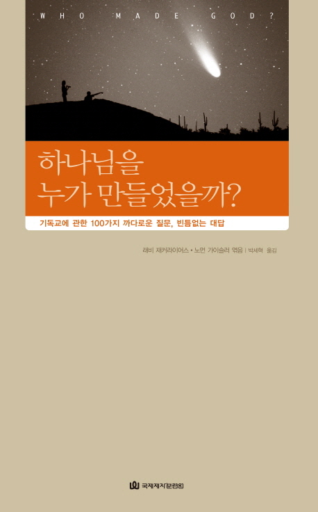 하나님을 누가 만들었을까? : 기독교에 관한 100가지 까다로운 질문, 빈틈없는 대답