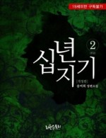 십년지기 이미지