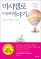 마시멜로 두번째 이야기 표지 이미지