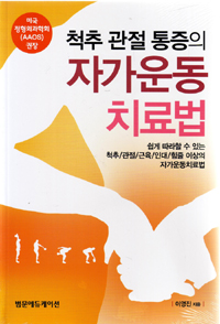 (척추 관절 통증의) 자가운동 치료법  : 쉽게 따라할 수 있는 척추/관절/근육/인대/힘줄 이상의 자가운동치료법