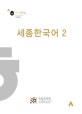세종한국어 2