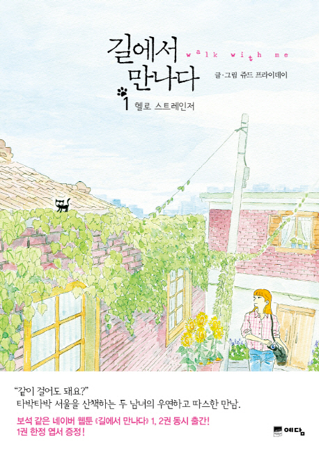 길에서 만나다  : walk with me. 1, 헬로 스트레인저