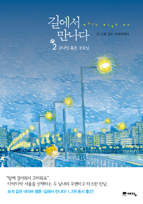 길에서 만나다  : walk with me. 2(완결), 굿나잇 혹은 굿모닝