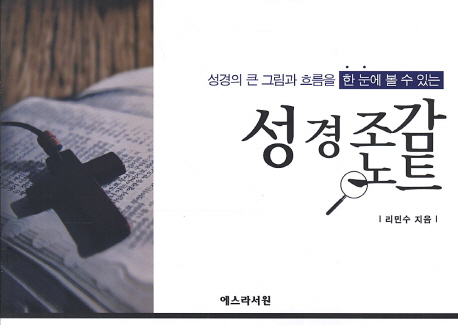 (성경의 큰 그림과 흐름을 한 눈에 볼 수 있는)성경조감노트