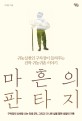 마흔의 판타지  : 귀농실천인 구차장이 들려주는 진짜 귀농귀촌 이야기 표지 이미지