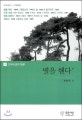 별은 헨다 외 : 1945-1960