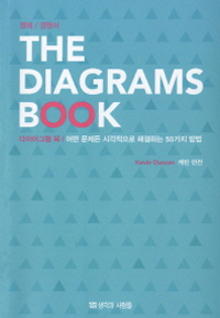 다이어그램 북  : 어떤 문제든 시각적으로 해결하는 50가지 방법