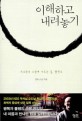 이해하고 내려놓기 : 괴로움의 소멸에 이르는 길, 팔정도 표지 이미지