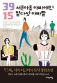 서른아홉 아빠애인 열다섯 아빠딸  : 이근미 장편소설 표지 이미지