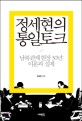 정세현의 통일토크 :남북관계현장 30년: 이론과 실제 