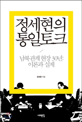 정세현의 통일토크 :  남북 관계 현장 30년  이론과 실제
