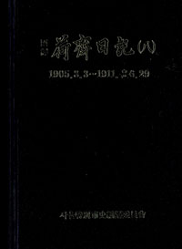 (國譯) 荷齋日記. 8, 1905.3.3~1911.윤6.29