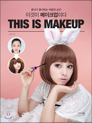 이것이 메이크업이다 : 흔녀가 훈녀되는 마법의 순간 = This is makeup