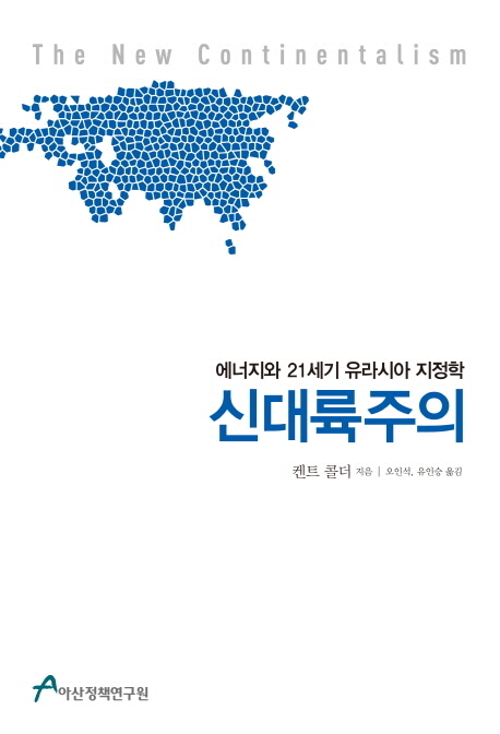 신대륙주의  : 에너지와 21세기 유라시아 지정학 표지 이미지