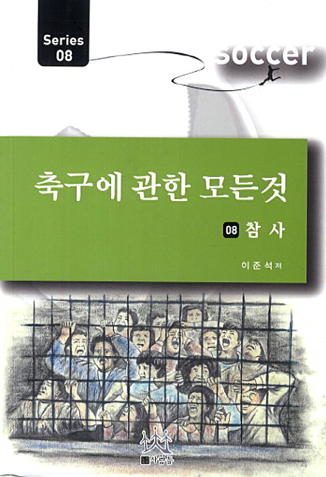 (축구에 관한 모든 것)참사