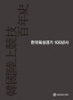 한국 육상경기 100년사