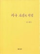지구 소년의 걱정