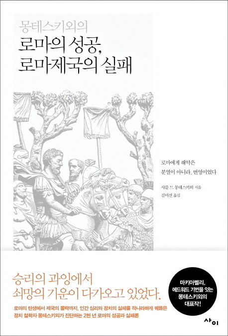 (몽테스키외의) 로마의 성공, 로마제국의 실패