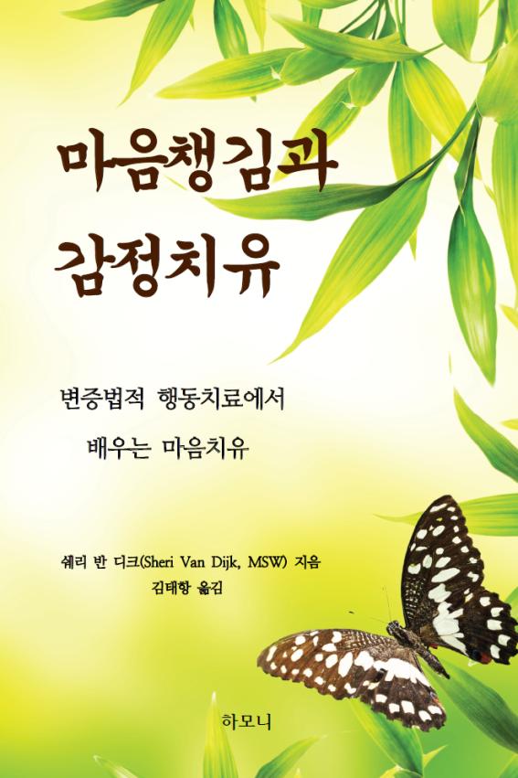 마음챙김과 감정치유 : 변증법적 행동치료에서 배우는 마음치유 표지 이미지