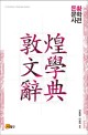 Ȳл = (The) dictionary of Dunhuang literature