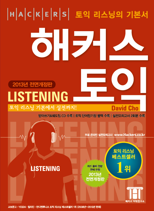 해커스 토익 listening 표지 이미지