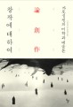 창작에 대하여 : 가오싱젠의 미학과 예술론 표지 이미지
