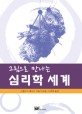 (그림으로 만나는)심리학의 세계 표지 이미지