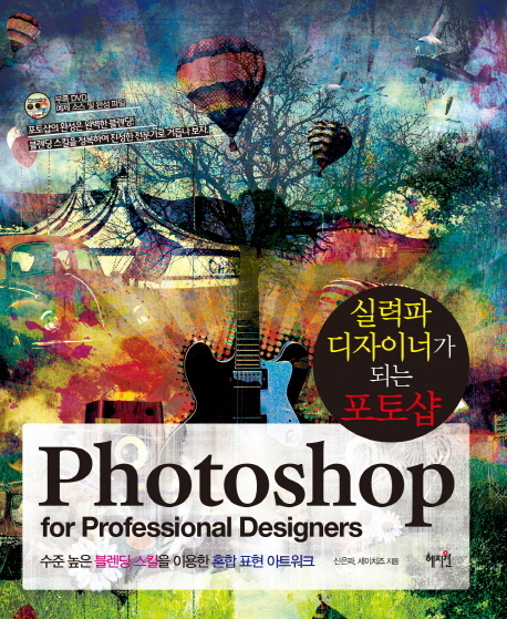 실력파 디자이너가 되는 포토샵 = Photoshop for professional designers 표지 이미지