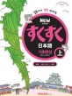 New 스쿠스쿠 일본어 기초완성 상 (일본어가 쑥쑥 자라는)