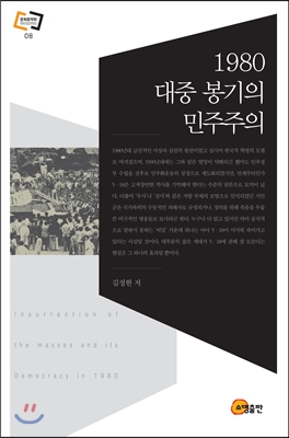 1980 대중 봉기의 민주주의  = Insurrection of the masses and its democracy in 1980