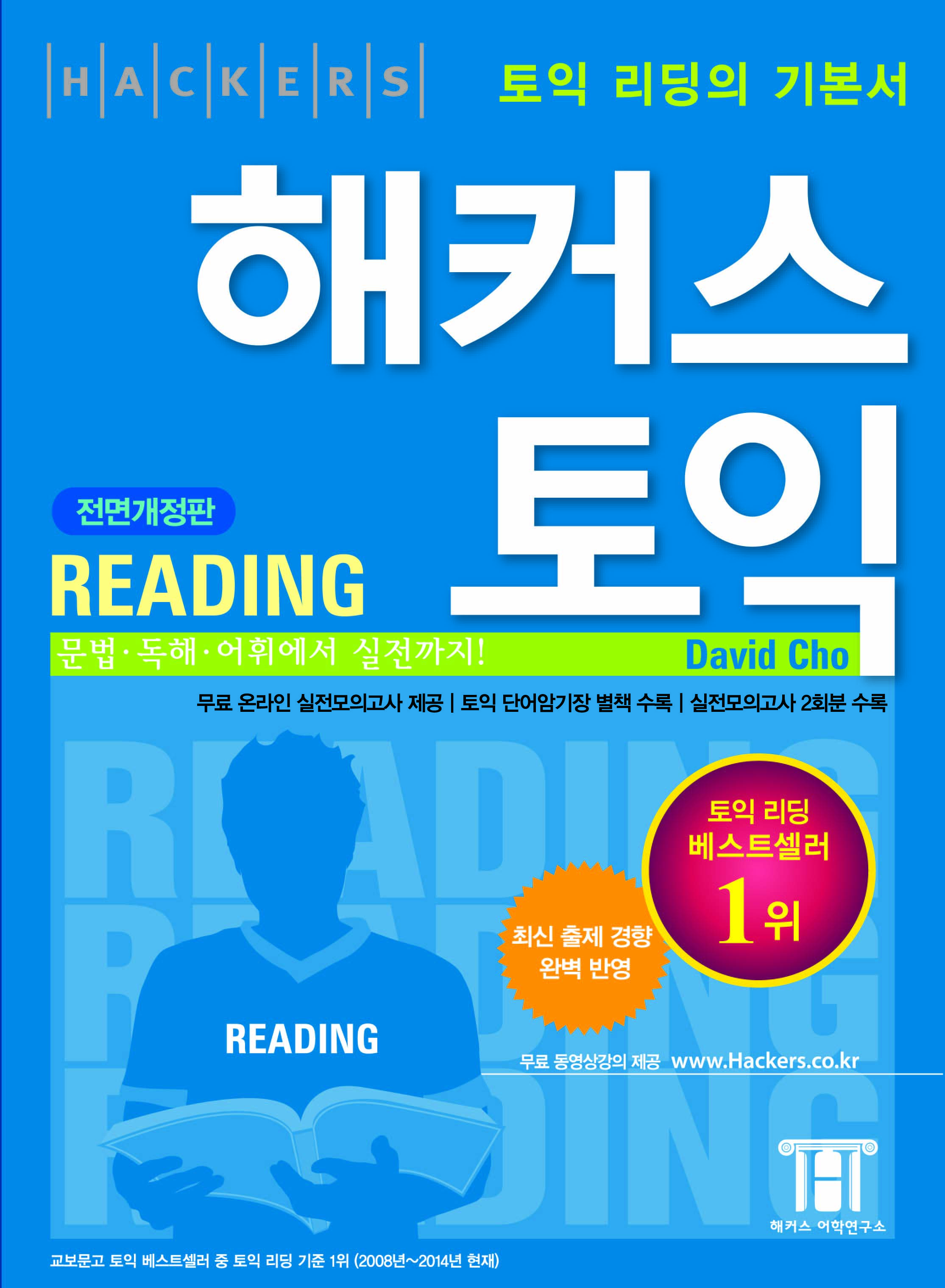 해커스 토익 reading 표지 이미지