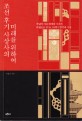 조선후기 사상사의 미래를 위하여 :개념과 사유 체계의 지속과 대립으로 본 18, 19세기 한국의 사상 