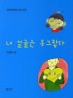 내 얼굴은 동그랗다 : 수창초등학교 동시조집