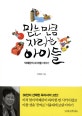 믿는 만큼 자라는 아이들 (박혜란의 세 아들 이야기)