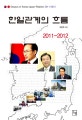 한일관계의 흐름 :  2011-2012 = Essays on Korea-Japan relation 2011-2012