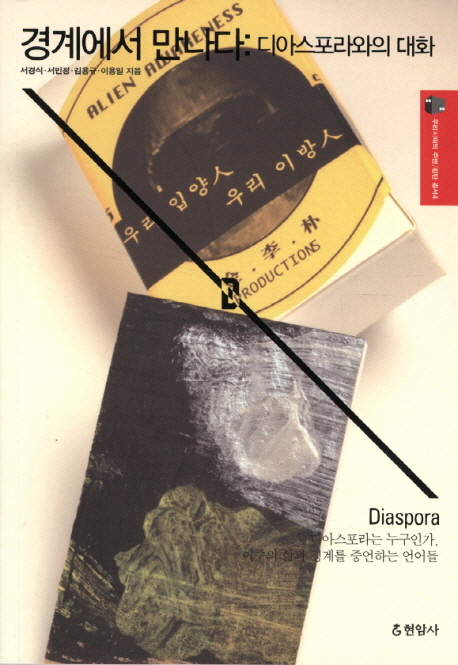 경계에서 만나다 : 디아스포라와의 대화 = Diaspora 표지 이미지