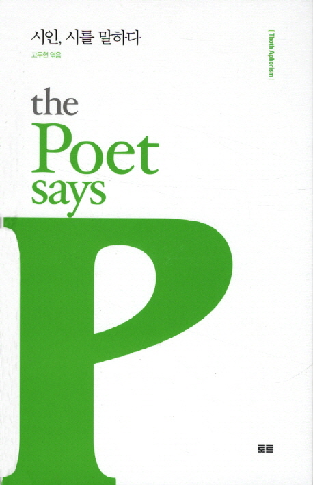 시인, 시를 말하다  = The poet says