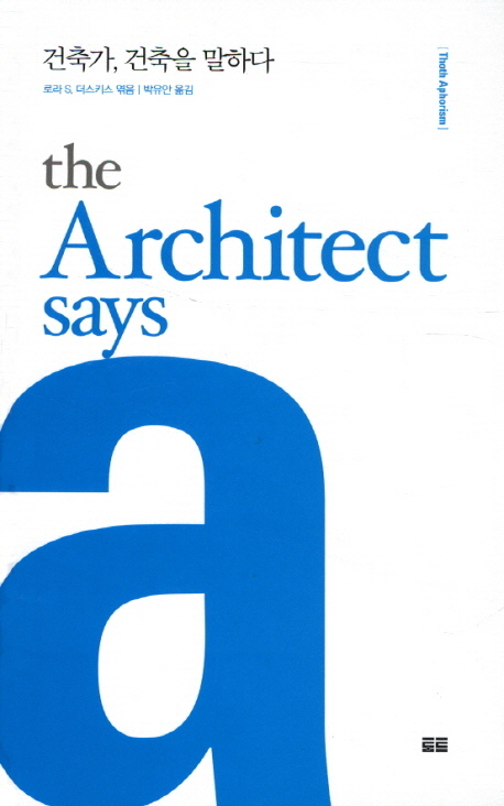 건축가 건축을 말하다