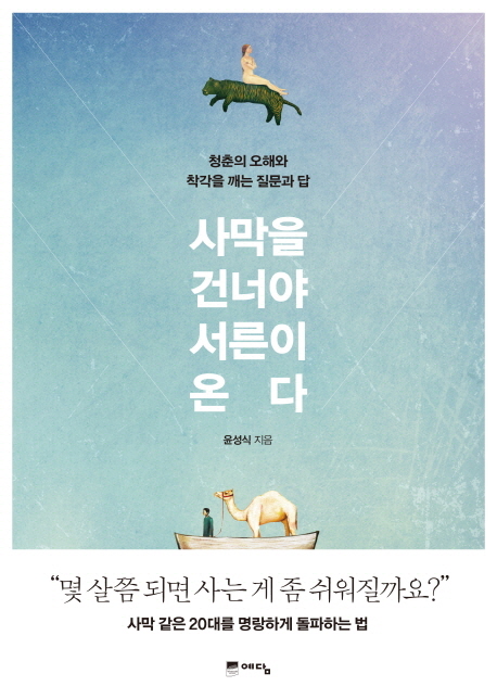 사막을 건너야 서른이 온다  : 청춘의 오해와 착각을 깨는 질문과 답