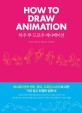 하우 투 드로우 애니메이션 =How to draw animation 