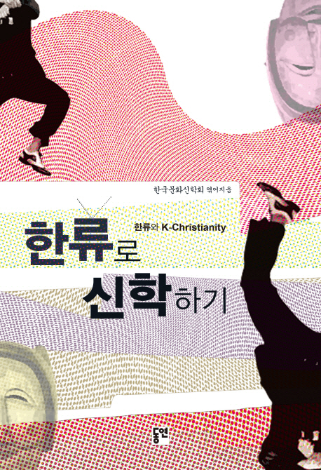 한류(韓流)로 신학하기 : 한류와 K-Christianity