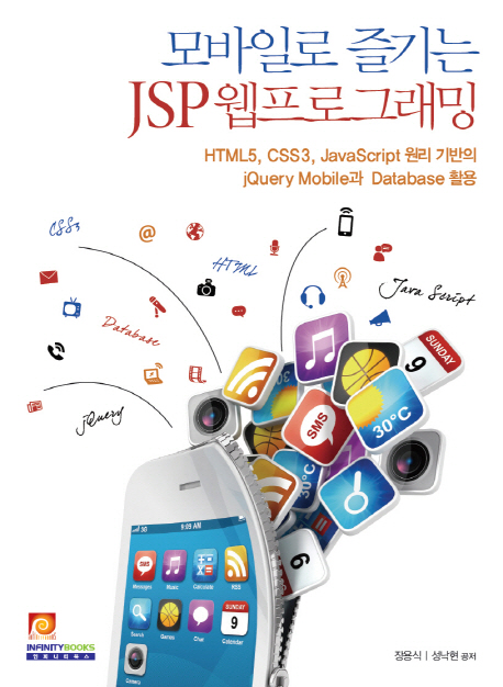 모바일로 즐기는 JSP 웹프로그래밍 : HTML5, CSS3, JavaScript 원리 기반의 jQuery mobile과 database 활용