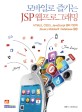 모바일로 즐기는 JSP 웹프로그래밍 :HTML5, CSS3, JavaScript 원리 기반의 jQuery mobile과 database 활용 
