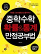 (개념을 스토리텔링으로 풀어주는) 중학수학 확률&통계 만점공부법 표지 이미지