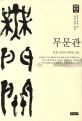 무문관 : 청봉 선사의 무문관 강설